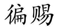 徧赐的解释