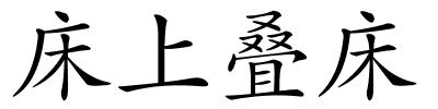 床上叠床的解释