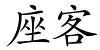 座客的解释