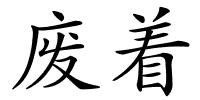 废着的解释