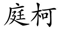 庭柯的解释