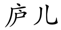 庐儿的解释