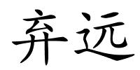 弃远的解释