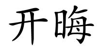 开晦的解释