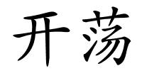 开荡的解释