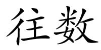 往数的解释