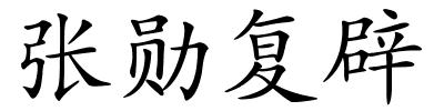 张勋复辟的解释