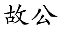 故公的解释