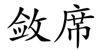 敛席的解释