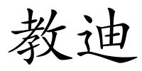 教迪的解释