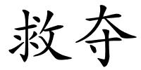 救夺的解释