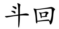 斗回的解释