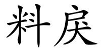 料戾的解释
