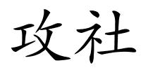 攻社的解释