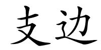 支边的解释
