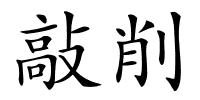 敲削的解释