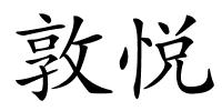 敦悦的解释
