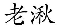老湫的解释