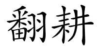 翻耕的解释