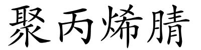 聚丙烯腈的解释