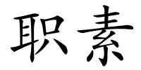 职素的解释