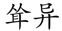 耸异的解释