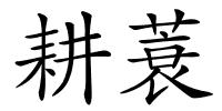 耕蓑的解释