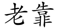 老靠的解释