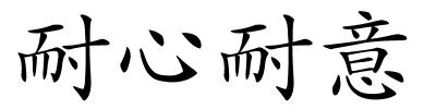 耐心耐意的解释