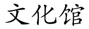 文化馆的解释