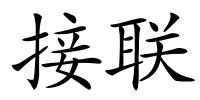 接联的解释