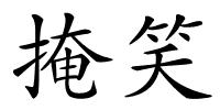 掩笑的解释