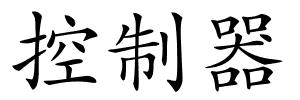 控制器的解释