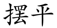 摆平的解释