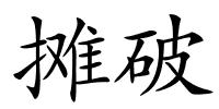 摊破的解释