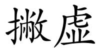 撇虚的解释