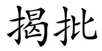 揭批的解释