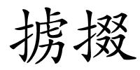 掳掇的解释
