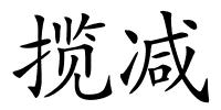 揽减的解释