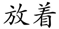 放着的解释