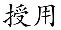 授用的解释