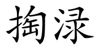 掏渌的解释