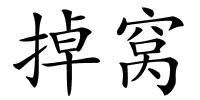 掉窝的解释