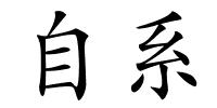 自系的解释