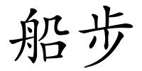 船步的解释