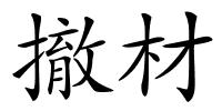 撤材的解释