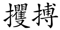 攫搏的解释