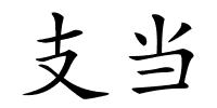 支当的解释
