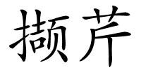 撷芹的解释