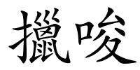 擸唆的解释